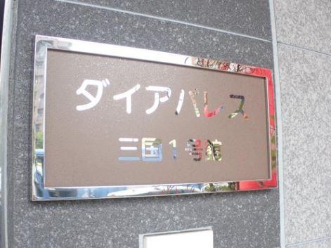 ダイアパレス三国１号館