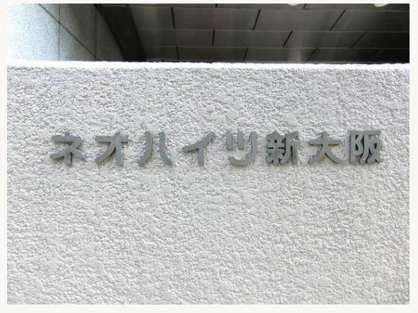 ネオハイツ新大阪