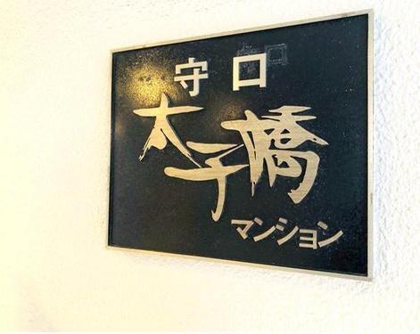 守口太子橋マンション