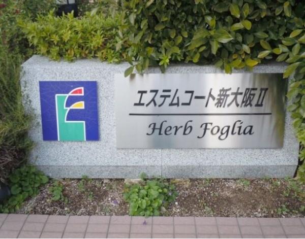 エステムコート新大阪Ⅱハーブフォリア