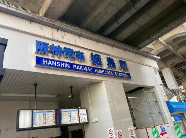 花川アーバンライフ(姫島駅(阪神本線))
