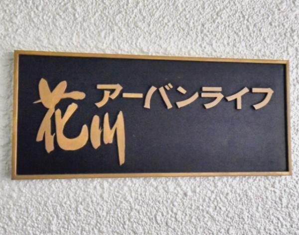 花川アーバンライフ