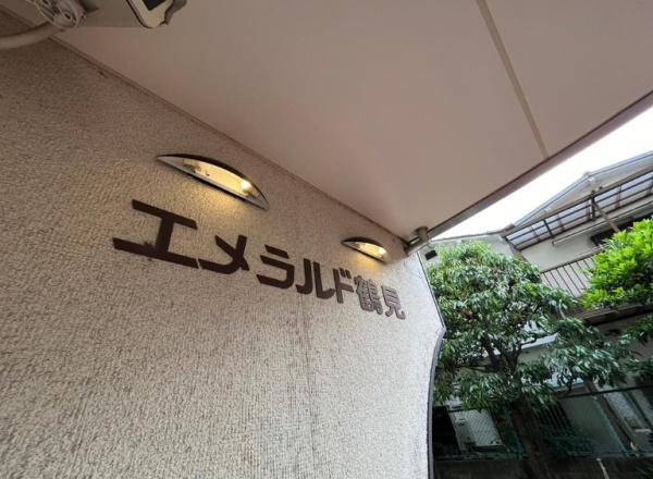 エメラルドマンション鶴見緑地