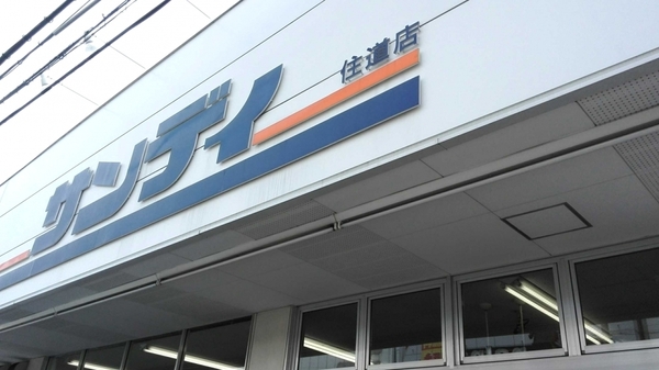 大東市灰塚1丁目の中古一戸建て(サンディ住道店)