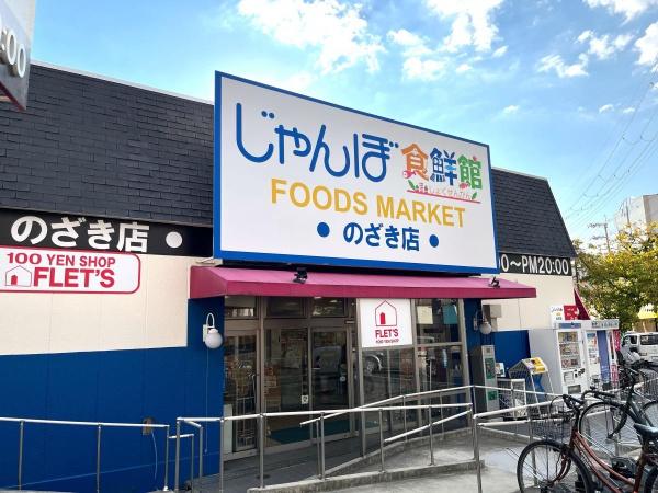 大東市北条 新築戸建 1号地(じゃんぼ食鮮館野崎)