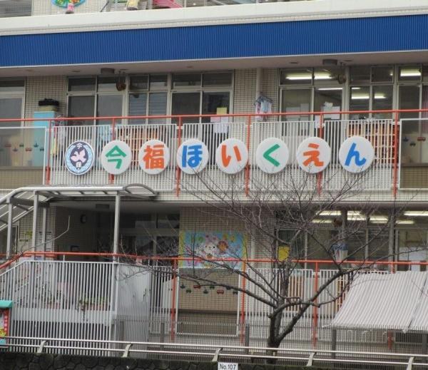 今福スカイハイツ(今福保育園)