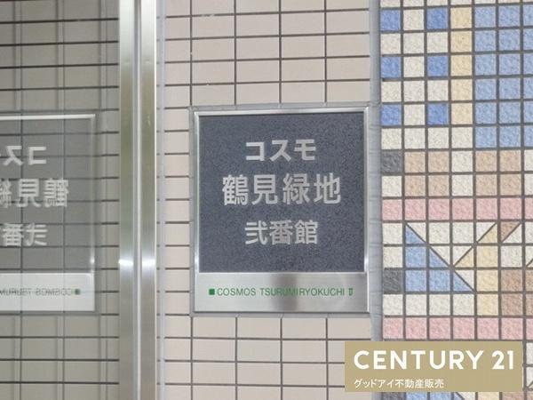 コスモ鶴見緑地弐番館