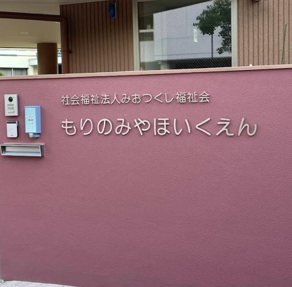 森の宮パークサイドコーポ(森之宮保育園)