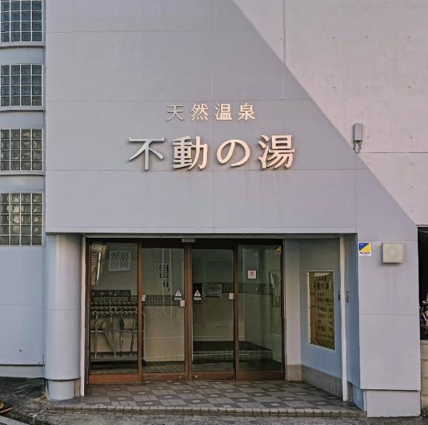 イトーピア鶴見(不動の湯)