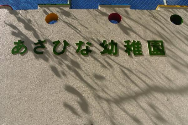 サニークレスト湘南八景５(あさひな幼稚園)