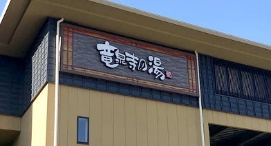 新築戸建　旭区白根２丁目(横濱スパヒルズ竜泉寺の湯)