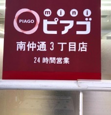 グランドステージ海岸通り(miniピアゴ南仲通3丁目店)