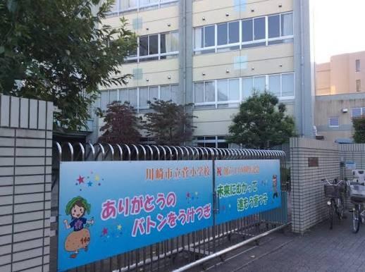 アドリーム稲田堤(川崎市立菅小学校)
