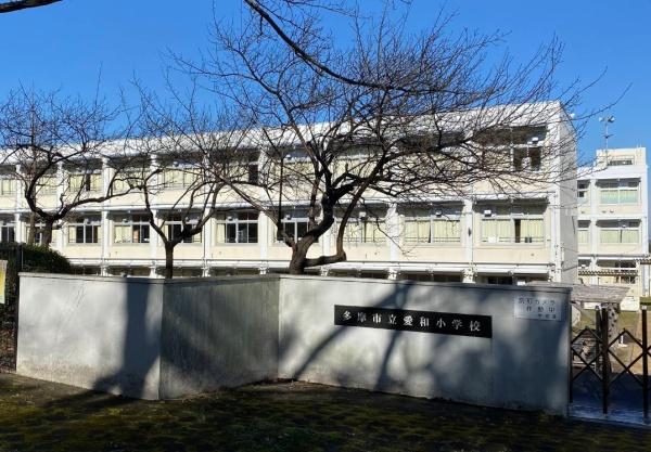 愛宕２丁目住宅(多摩市立愛和小学校)