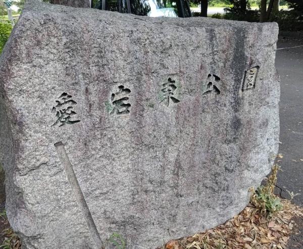 愛宕２丁目住宅(愛宕東公園)