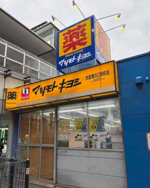 イクシア溝の口(マツモトキヨシ武蔵溝ノ口北口駅前店)