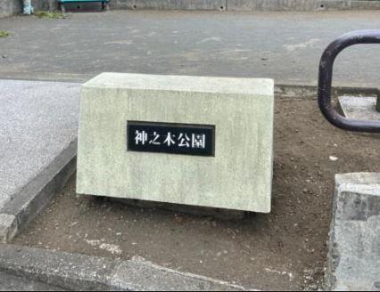 アークプラザ大口(神之木公園)