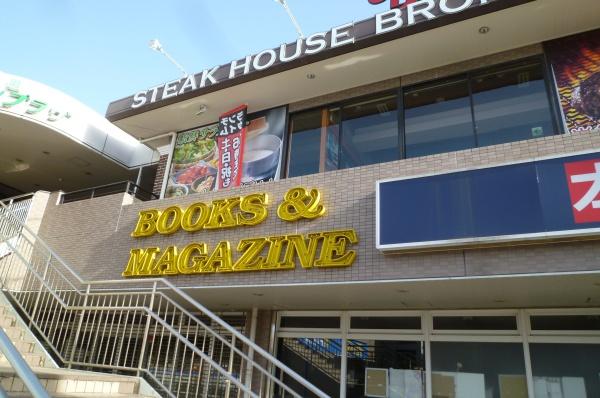 サンステージ緑園都市東の街４番館(ブロンコビリー緑園都市店)