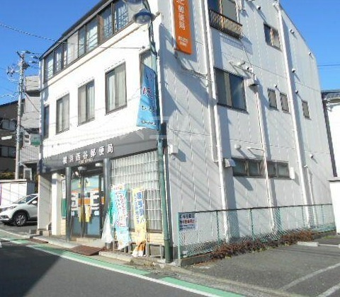 横浜市保土ケ谷区上菅田町の中古一戸建て(横浜西谷郵便局)