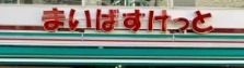 シーアイマンション神奈川(まいばすけっと横浜青木町店)