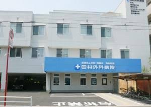 エミネンス御幸(医療法人社団清惠会田村外科病院)