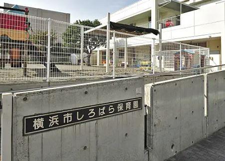 サンコート大通り公園(横浜市しろばら保育園)