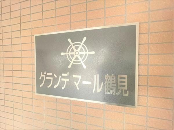 グランデマール鶴見