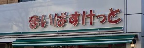 ディークラディア横浜マークス(まいばすけっと蒔田店)