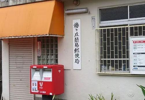 日栄ハイム富岡(椿ヶ丘簡易郵便局)