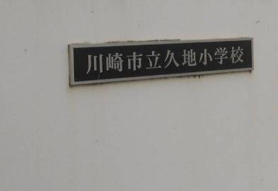 クイーンハイツ久地(川崎市立久地小学校)