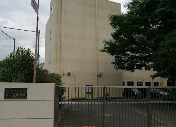 たまプラーザハイム(横浜市立美しが丘中学校)