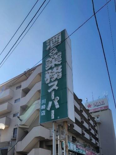 新築戸建　川崎区大島１丁目　２号棟(業務スーパー川崎店)