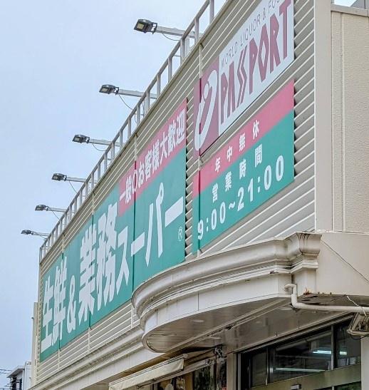 アシェール鶴川(業務スーパー鶴川店)