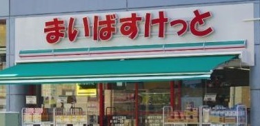 藤和戸塚コープ(まいばすけっと戸塚駅南店)