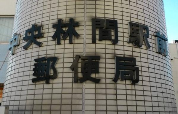 ヴェルデ中央林間(中央林間駅前郵便局)