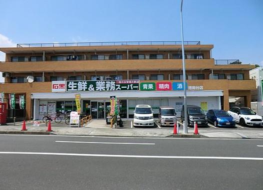 横浜市港南区日野南１丁目の土地(業務スーパー港南台店)