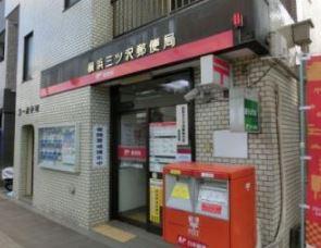 三ツ沢マンション(横浜三ッ沢郵便局)