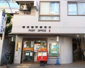 ライオンズマンション南太田(横浜宿町郵便局)