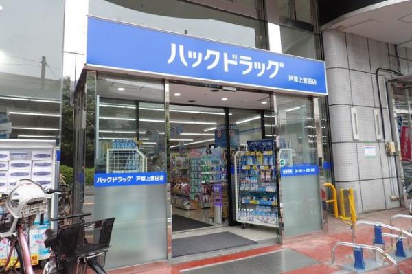 グランフォーレ戸塚ヒルブリーズリッジ２(ハックドラッグ戸塚上倉田店)