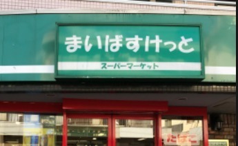 横浜市旭区中白根1丁目の新築一戸建(まいばすけっと千丸台団地前店)