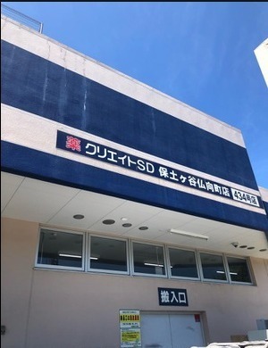 シャリエ保土ヶ谷公園(クリエイトエス・ディー保土ヶ谷仏向町店)