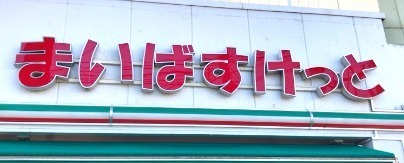 野庭団地6341号棟(まいばすけっと野庭町店)