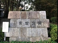 アンジュの丘横浜常盤台(常盤公園)