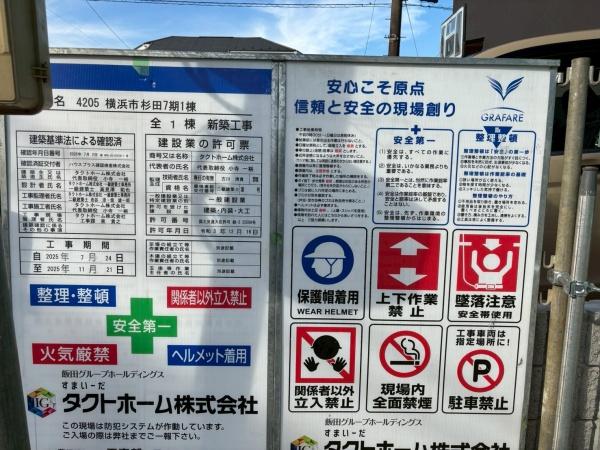 新築戸建　横浜市杉田区7期1棟