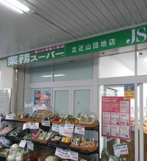 フローレンスパレス左近山(業務スーパー左近山団地店)