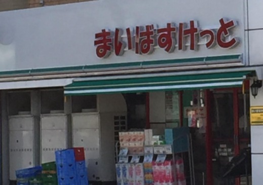 グランドメゾン保土ヶ谷ヒルズ(まいばすけっと保土ヶ谷町店)