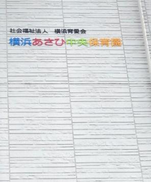 新築戸建　旭区中希望が丘(横浜あさひ中央保育園)