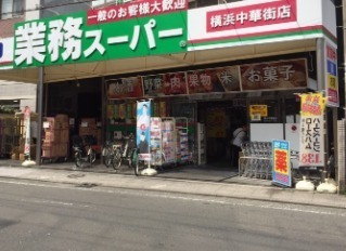 コスモシティ横浜石川町(業務スーパー横浜中華街店)