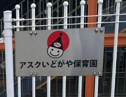 マークミュー清水ヶ丘公園(アスクいどがや保育園)