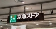 みなとみらいミッドスクエアザタワーレジデンス(京急ストアグロッサリーマーケットみなとみらい店)